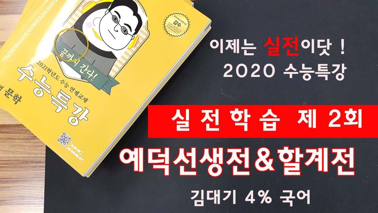 [2021 수능특강] 실전학습 2회_#예덕선생전 #할계전  해설 강의