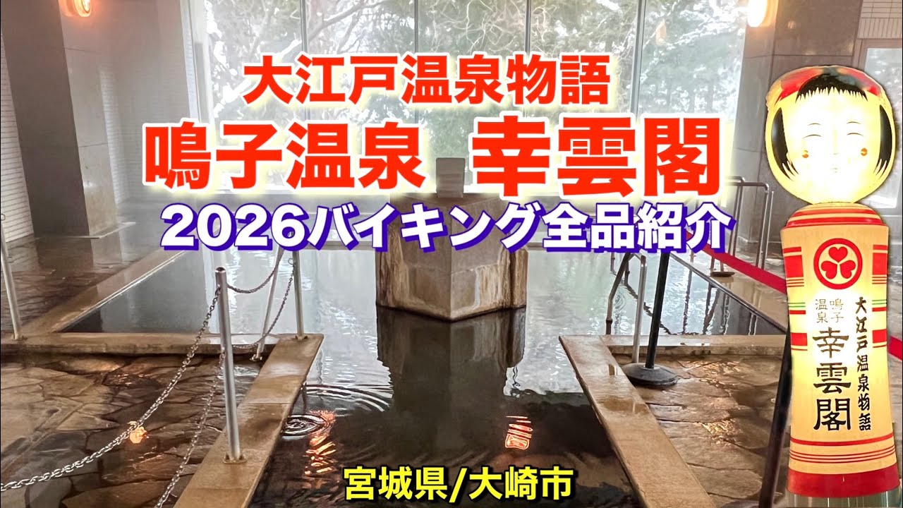【大江戸温泉物語】鳴子温泉幸雲閣バイキング