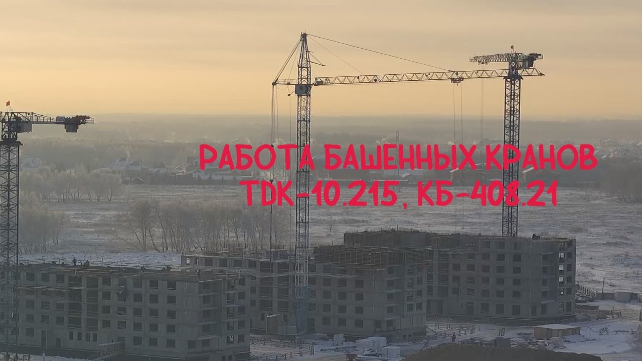 Работа башенных кранов TDK-10.215, КБ-408.21