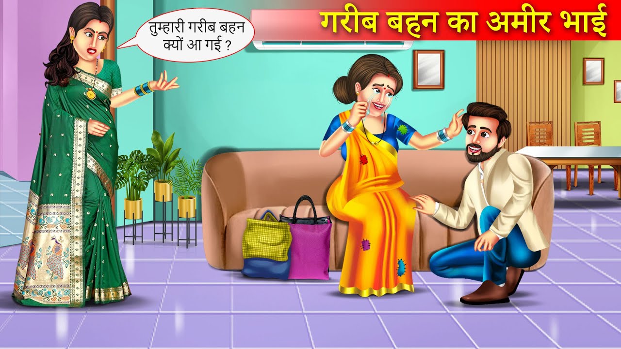 गरीब बहन का अमीर भाई | Gareeb Bahan Ka Ameer Bhai | Bedtime Stories | Hindi Kahani | Moral Stories