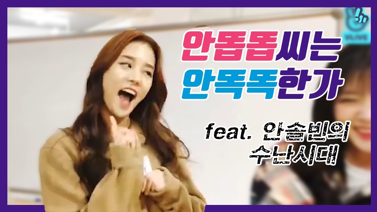 안똡똡한 안솔빈씨의 수난시대