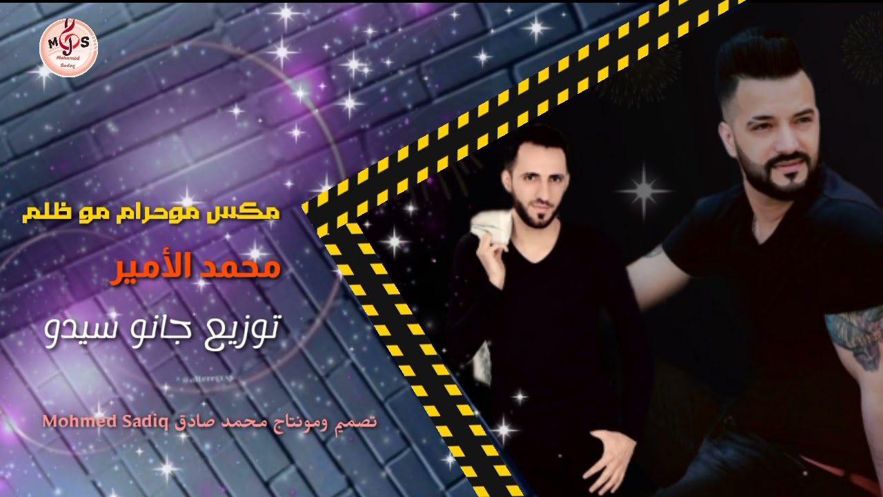 الفنان محمد الأمير 🔥لاتطلب الحاجات الا من اهلها+الي نساك انساه+ مو حرام مو ظلم🔥توزيع جانو سيدو