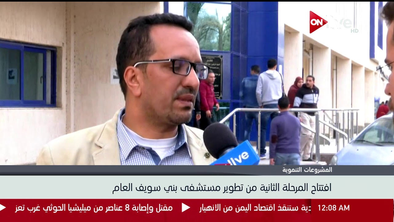 افتتاح المرحلة الثانية من تطوير مستشفى بني سويف العام