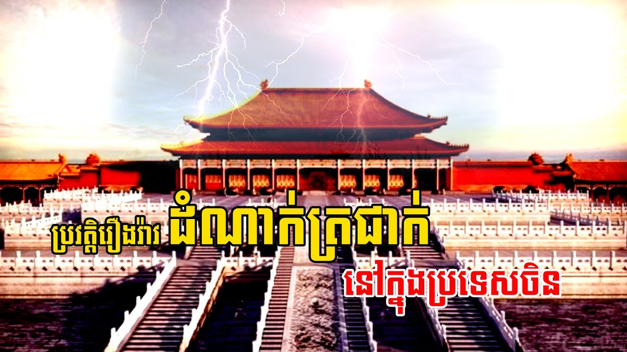 ប្រវត្តិរឿងរ៉ាវដំណាក់ត្រជាក់ក្នុងប្រទេសចិន / The history of cold storage in China