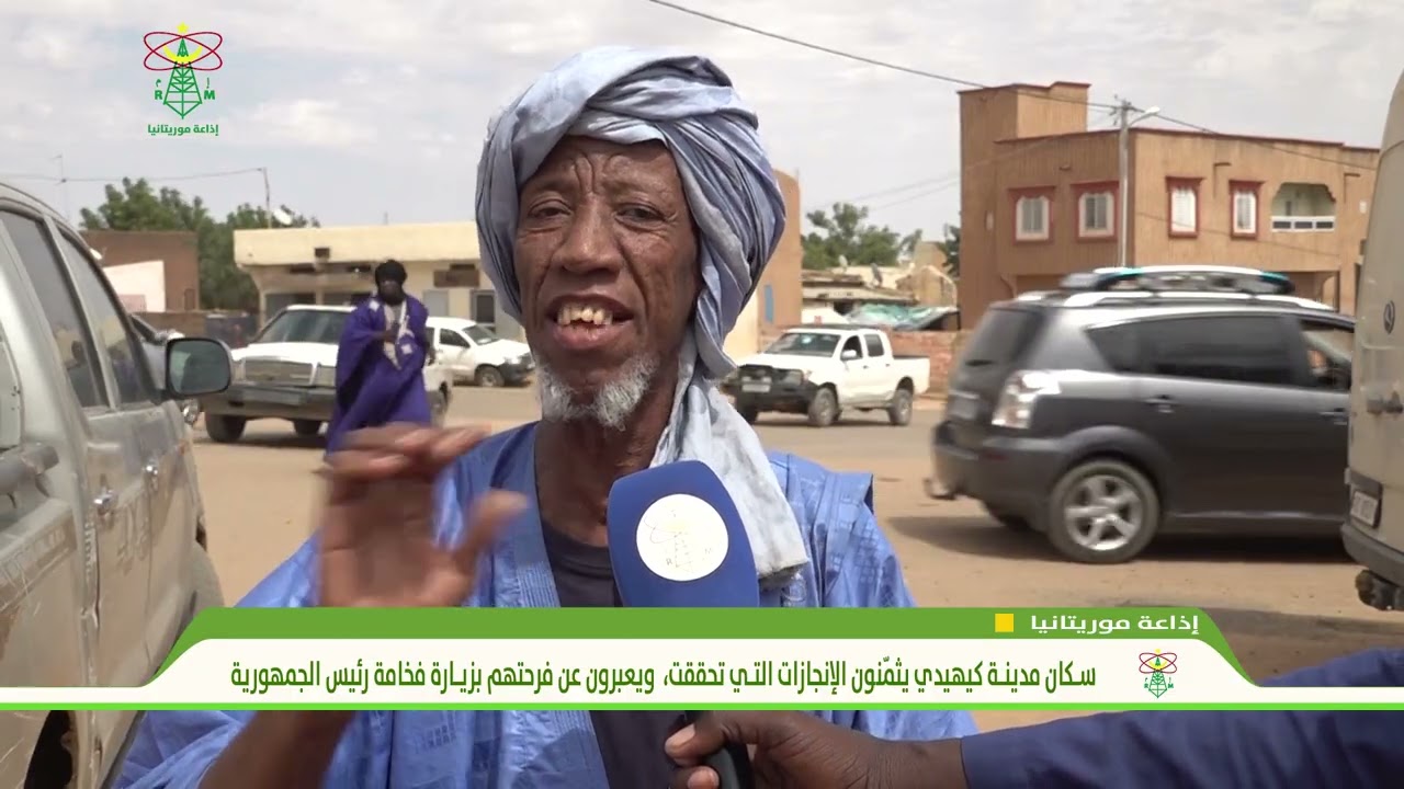 سكان مدينة كيهيدي يثمّنون الإنجازات التي تحققت، ويعبرون عن فرحتهم بزيارة فخامة رئيس الجمهورية