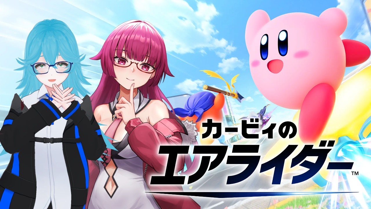 【カービィのエアライダー】お姉さんたちのエアライダー参加型＃8【ひともえゲームス】