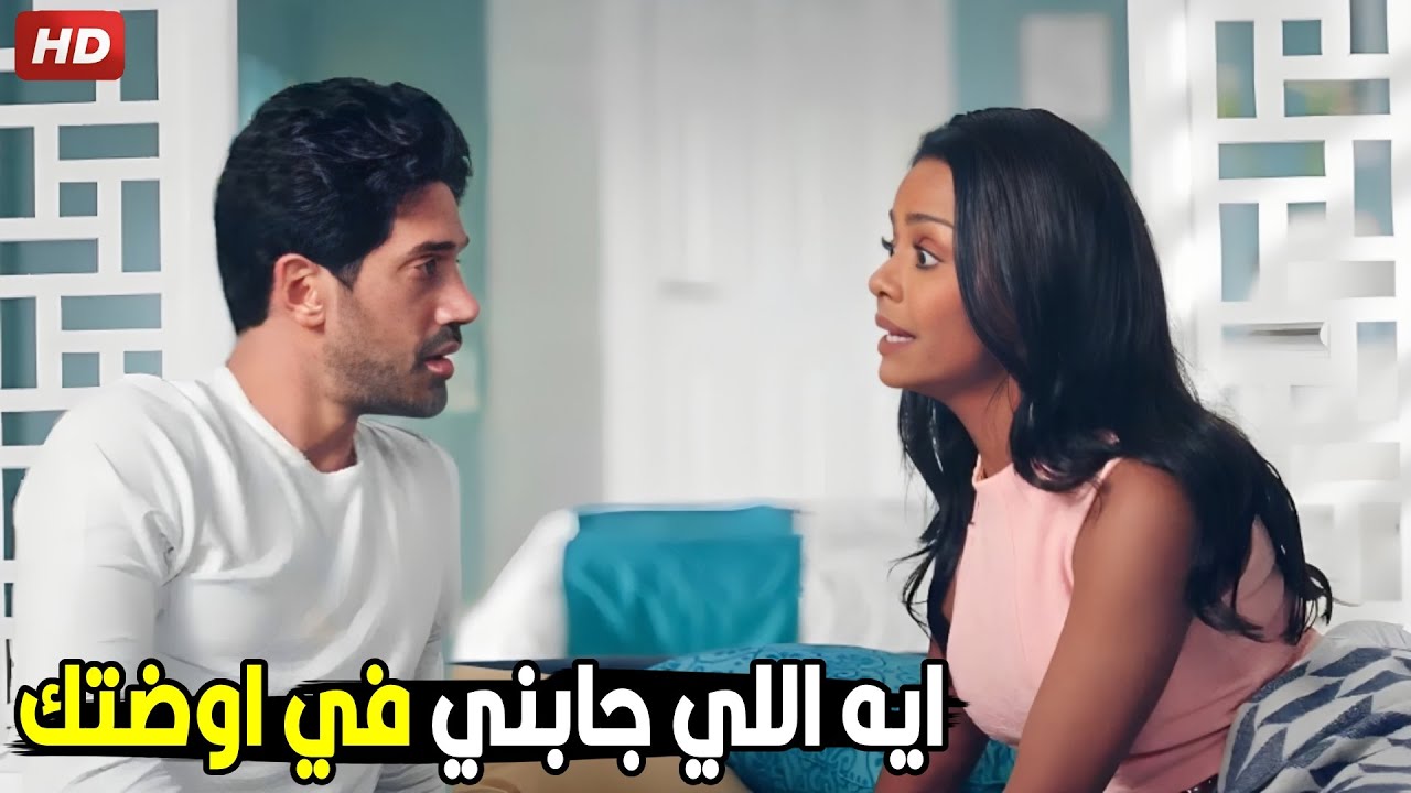 يا بنتي انتي جيتي معايا بمزاجك وبعدين انتي مراتي | شوف رد فعل فرح لما صحيت لقت نفسها في اوضة شادي