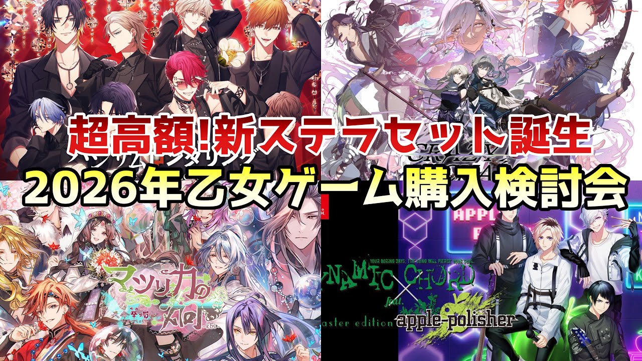 2026年発売作🌟新作乙女ゲーム購入検討会🍑Switch おすすめ サムダリ マツリカ クレチェン　otomegame