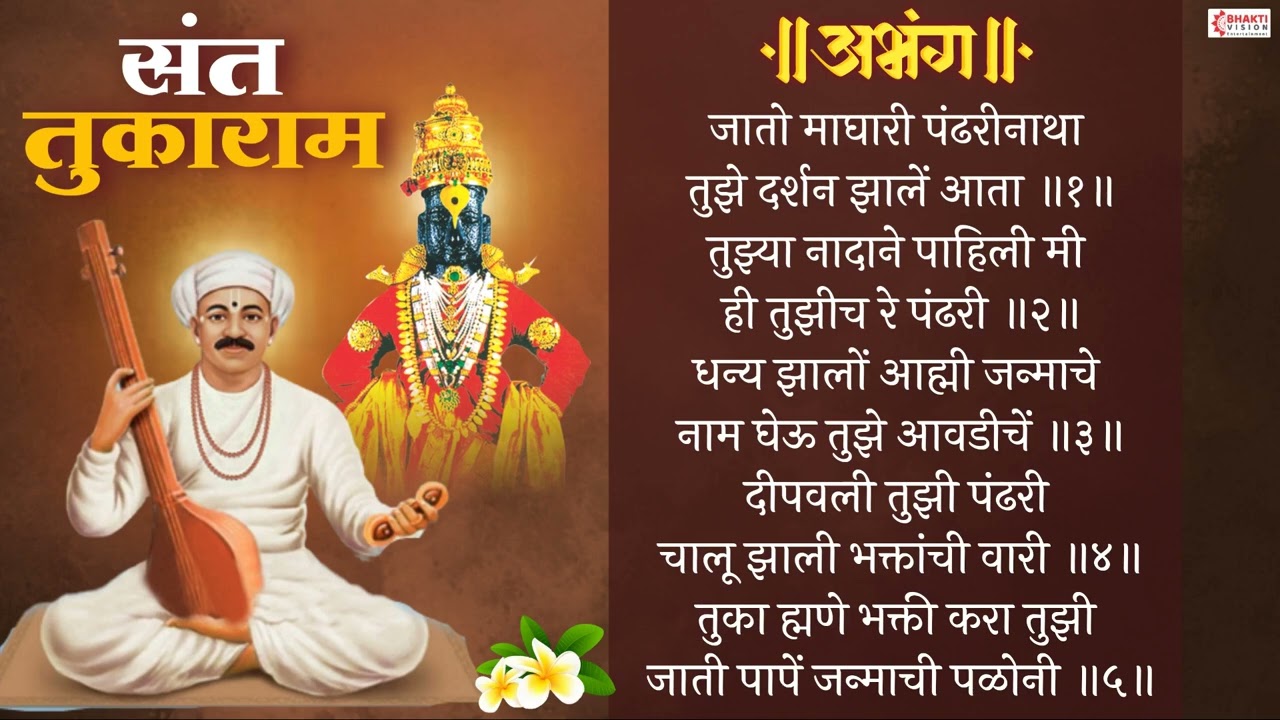 संत तुकाराम अभंग: जातो माघारी पंढरीनाथा | Jato Maghari Pandharinatha | Sant Tukaram | Vitthal Abhang