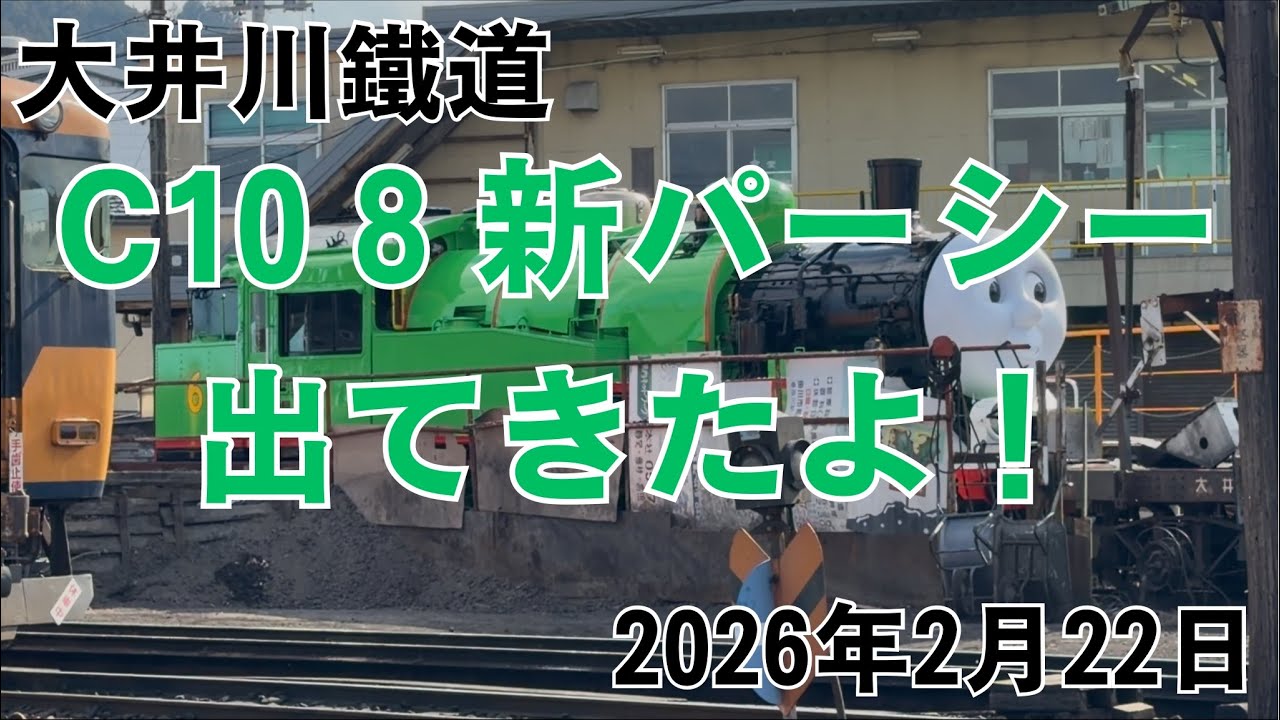 大井川鐵道 C10 8 新パーシー出てきたよ！ 2026.2.22