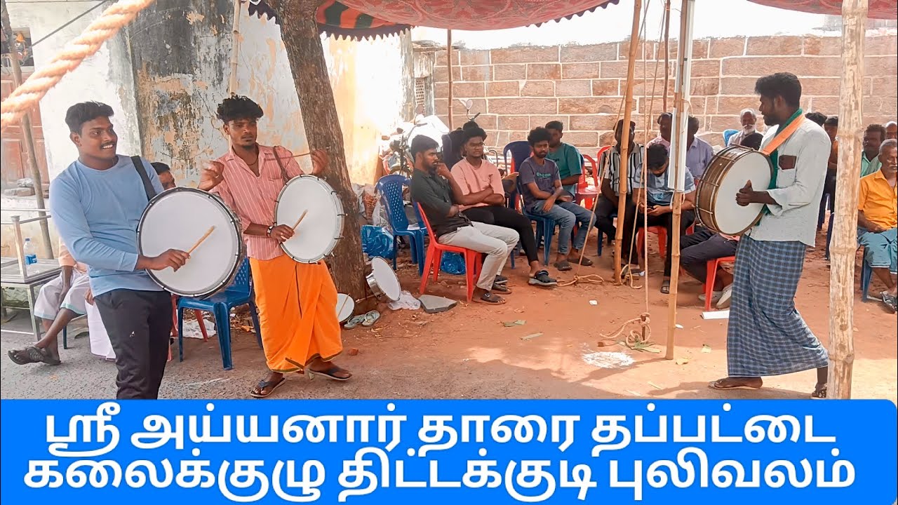 💥🔥🤣#காமெடி 🕺#கலக்கல் #ஆட்டம் ஶ்ரீ அய்யனார் தாரை #தப்பட்டை கலைக்குழு திட்டக்குடி #📲6374177548