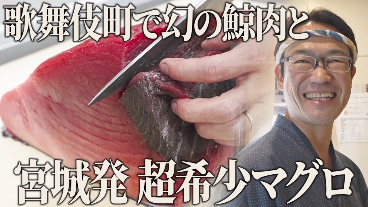 創業58年の名店！幻の鯨肉と超希少なマグロが目白押し！宮城の地酒・名物せり鍋も楽しめるお店に密着【樽一 新宿本店】【東京 歌舞伎町】【ケンミンショー】