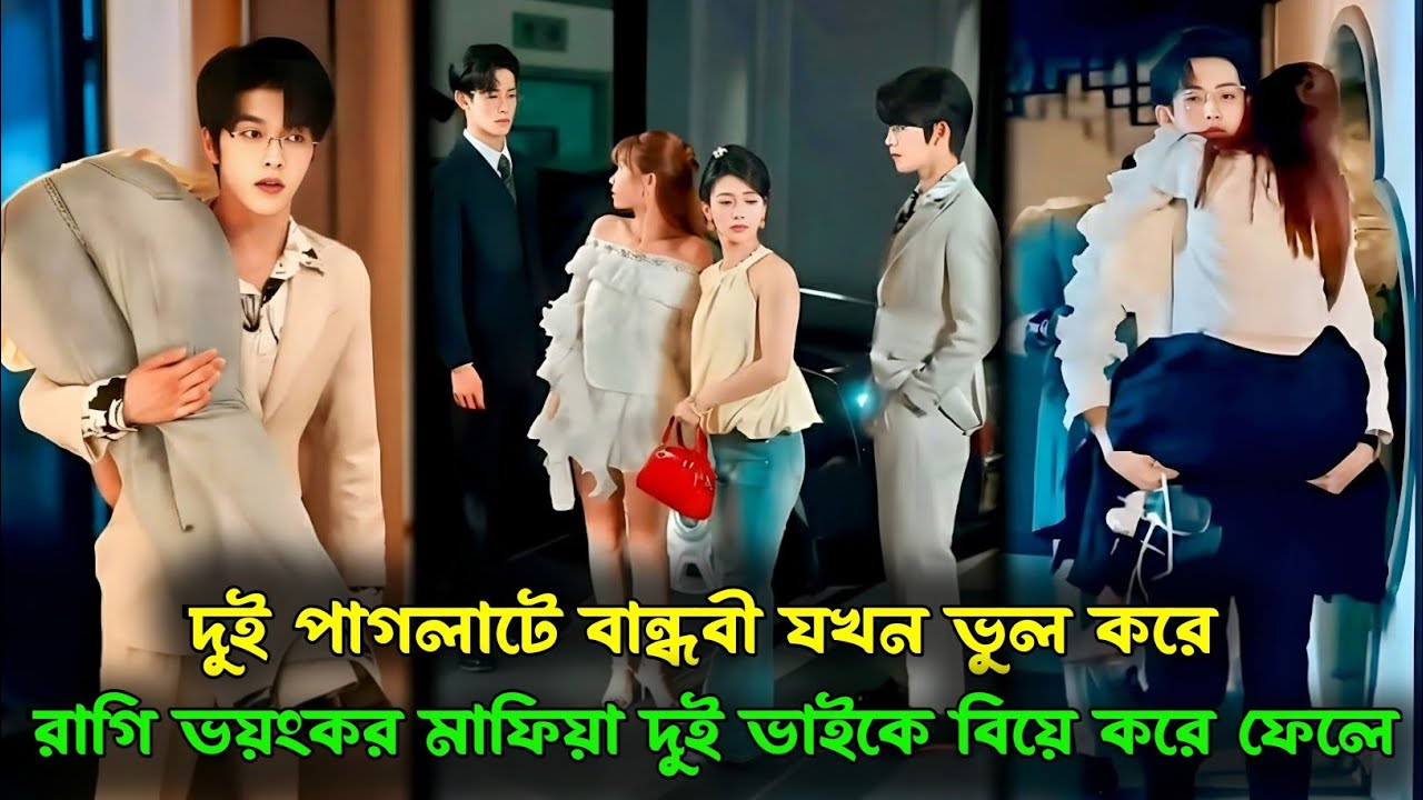 দুই পাগলাটে বান্ধবী যখন ভুল করে রাগী ভয়ংকর মাফিয়া দুই ভাইকে বিয়ে করে ফেলে | Korean drama.