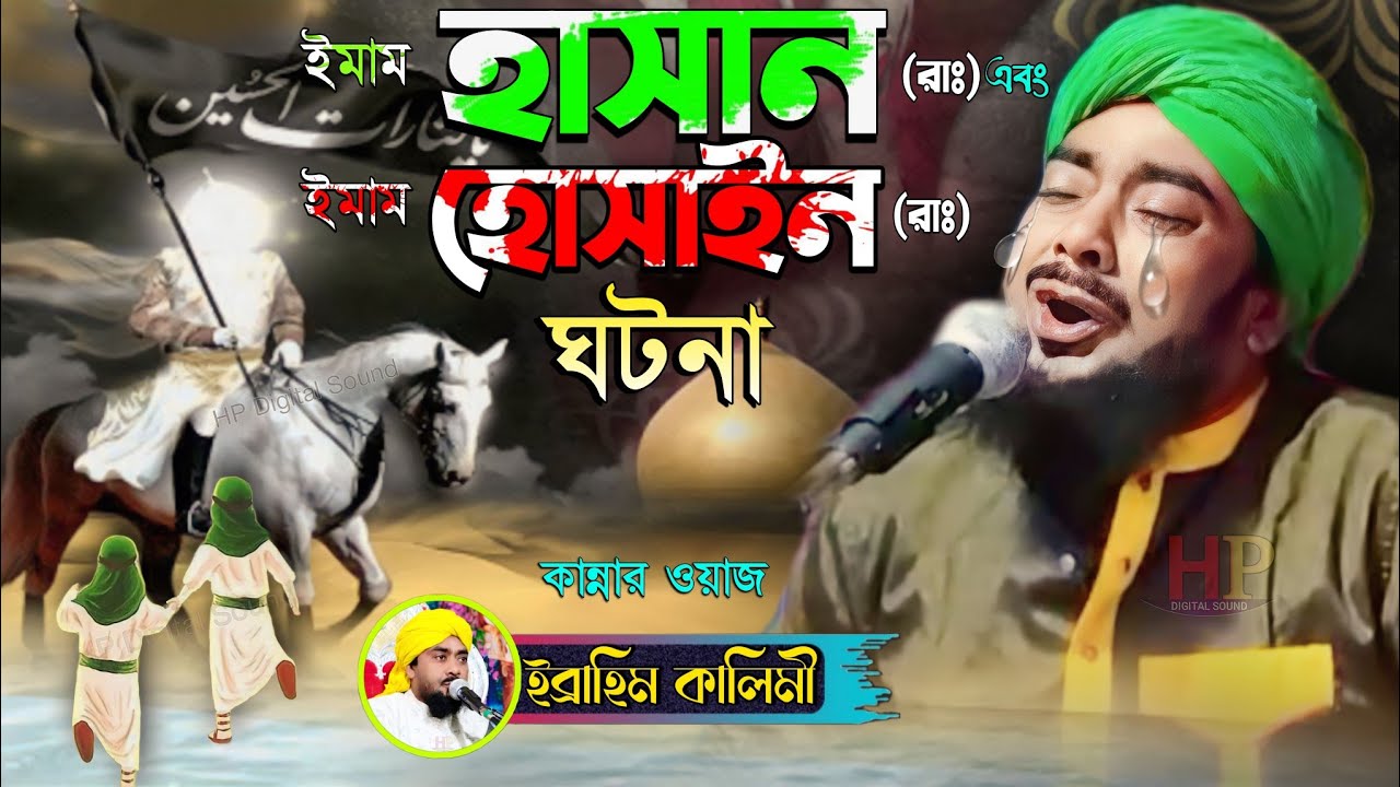 ইমাম হাসান রাঃ এবং ইমাম হোসাইন রাঃ ঘটনা┇ibrahim kalimi new waz┇মাওলানা ইব্রাহিম কালিমি┇jalsa jalsa