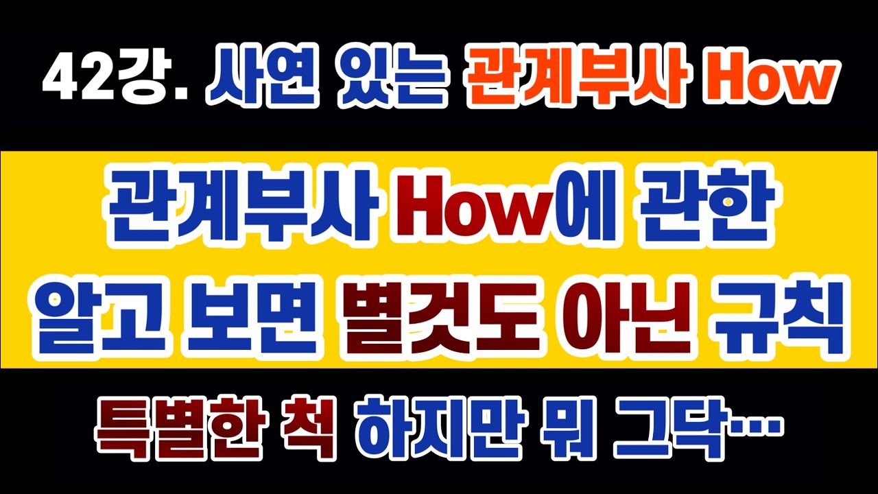 #영문법 42강 뭔가 복잡해 보이는 #관계부사 #how, 알고 보면 오히려 더 단순하고 편안한 녀석 (#전치사 6강)