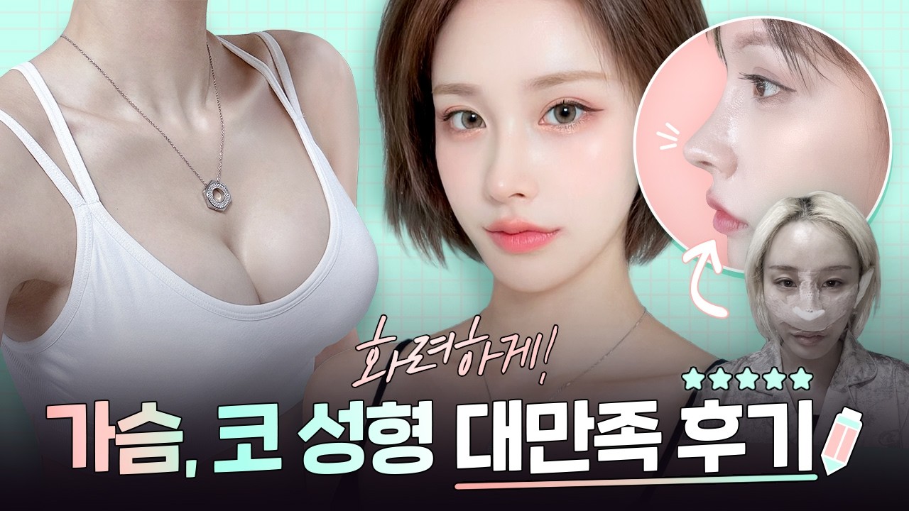 코, 가슴 성형 ★대만족★ 후기