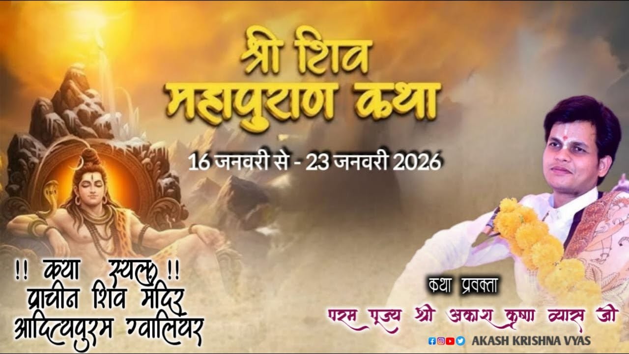 LIVE 🔴 DAY -1 //shiv mahapuran katha //Akash Krishna Vyas// प्राचीन शिव मंदिर आदित्यपुरम ग्वालियर .