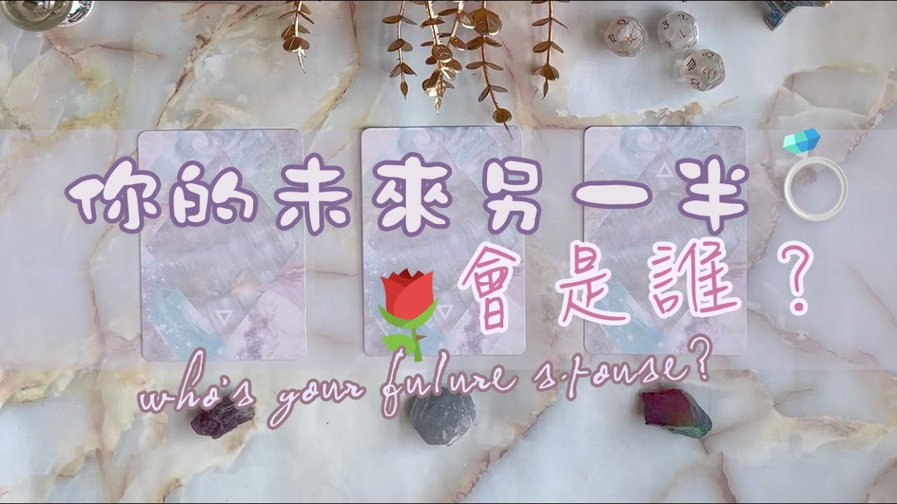 🔮{情感塔羅占卜}🌹誰是你的未來另一半？💍 你已經人認識他了嗎？（結婚對象、長期伴侶）｜個性外貌分析、認識地點時間預測｜TIMELESS｜English & Chinese Subtiltles