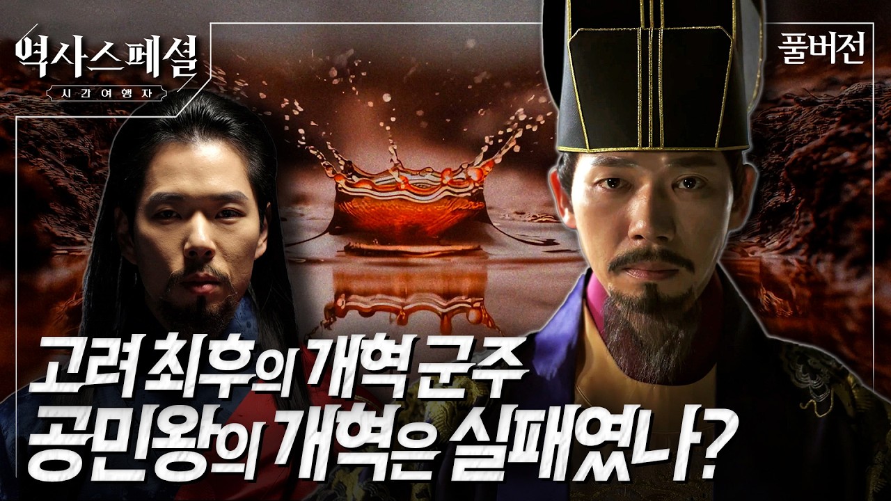 [4K풀] 고려 최후의 개혁 군주, 공민왕의 실체는 무엇인가?! | 역사스페셜 시간여행자 