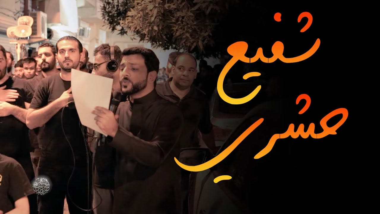 عبد المنعم مرزوق | شفيع حشري | استشهاد الإمام علي (ع) 1443هـ