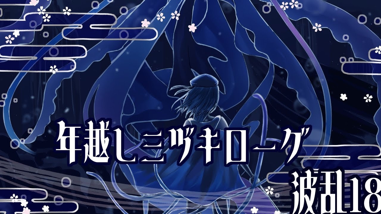 年越しミヅキローグライク【アークナイツ】【ミヅキと紺碧の樹】