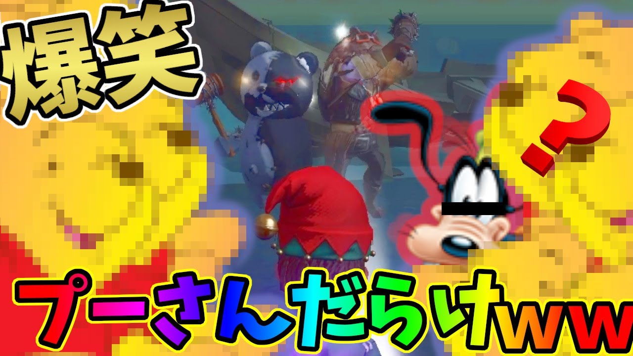 【第五人格】クマ〇プーさん以外禁止！のはずがグーフィが混ざってて爆笑したｗｗｗ【IdentityⅤ】