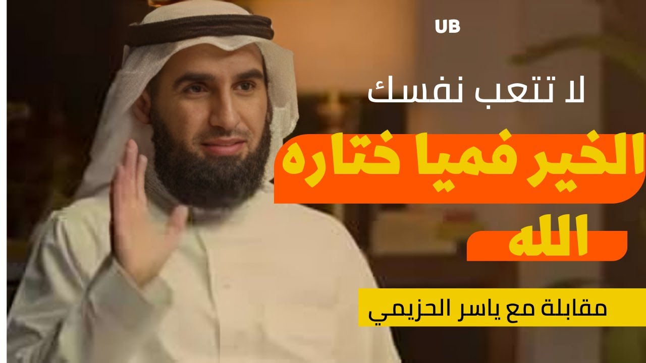 كلام ببرد القلب.. لا تتعب نفسك الخير فما إختاره الله لك .. جميل جدا ياسر الحزيمي