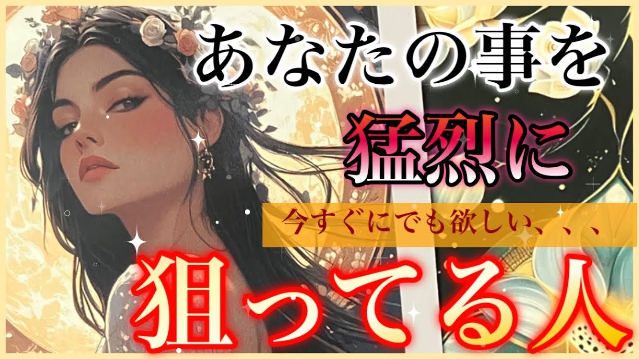 【今すぐ欲しがってる❤️】恋愛❤️あなたを猛烈に狙ってる人‼️