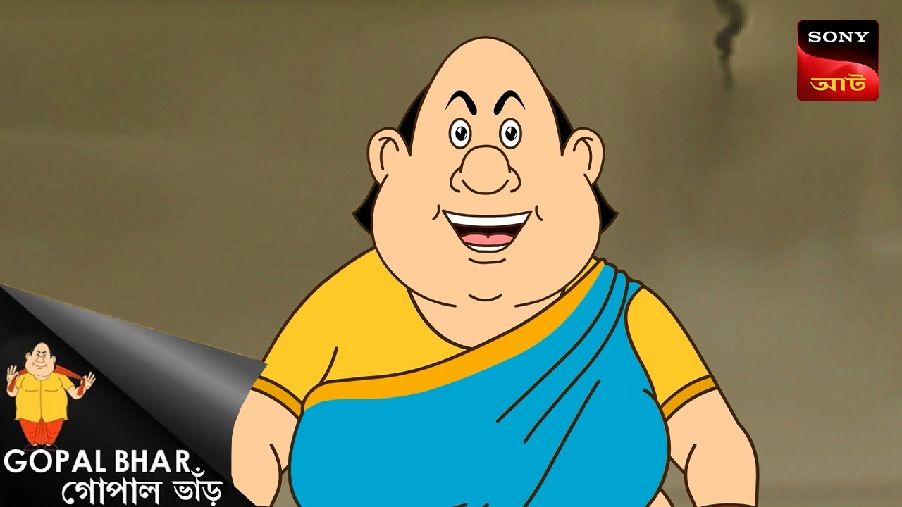 গোপাল ও মন্ত্রী লরাই | Gopal Bhar | Best Of Gopal Bhar