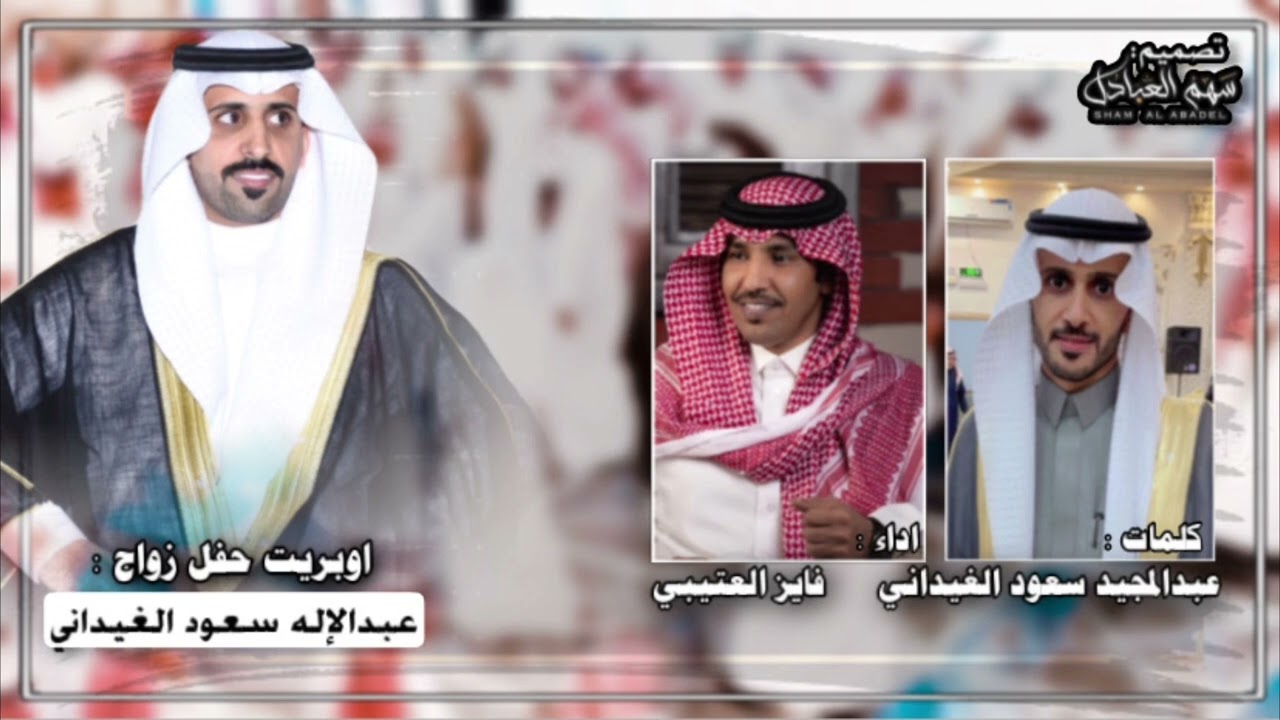 اوبريت حفل زواج : عبدالإله سعود الغيداني | كلمات : عبدالمجـيد سعود الغيداني | اداء : فايز العتيبي