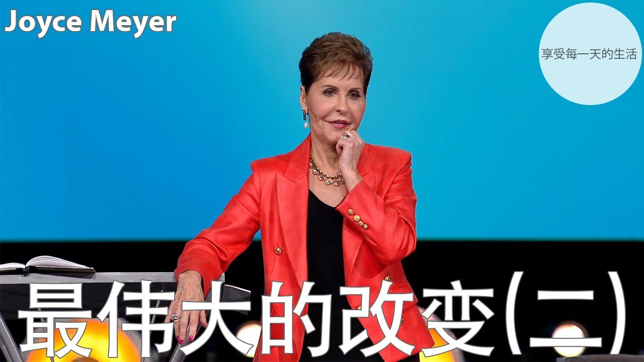 最伟大的改变(二) | Joyce Meyer