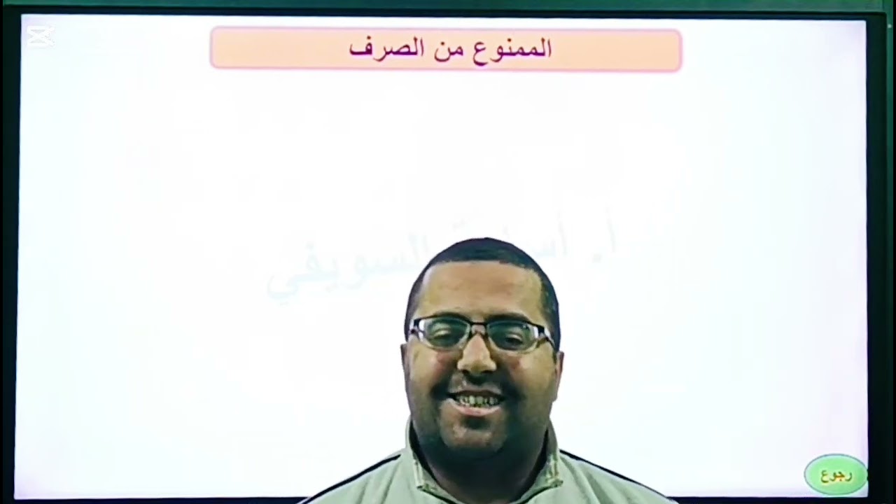الممنوع من الصرف ،،3ث،،1