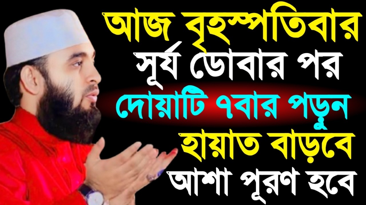 🛑বৃহস্পতিবার সূর্য ডোবার পর থেকে দোয়াটি ৭বার পড়ুন আশা পূরণ হবে 🛑মিজানুর রহমান আজহারী 2/5/026