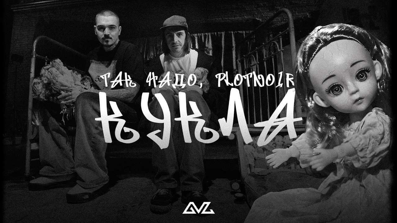 Так Надо, PlotNoir - Кукла (Official Video)