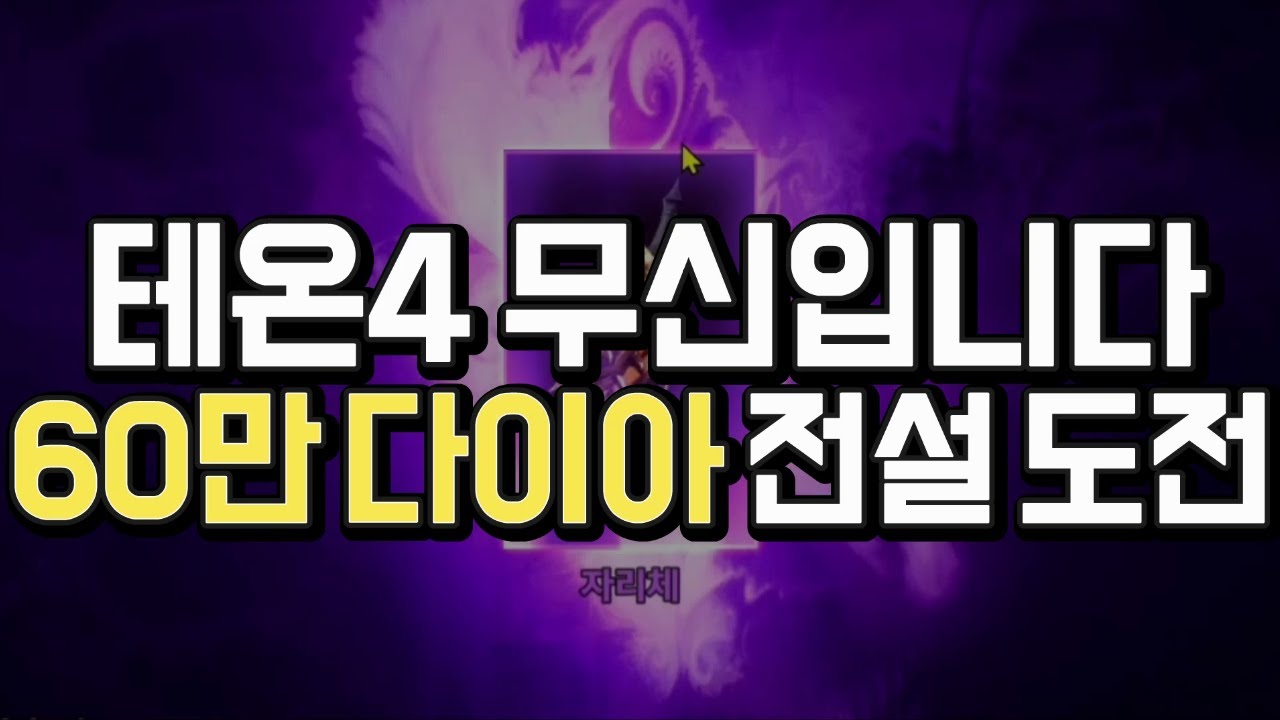 [쌈용] 리니지2m 테온4 무신입니다 60만 다이아! 전설 아가시온 갑니다