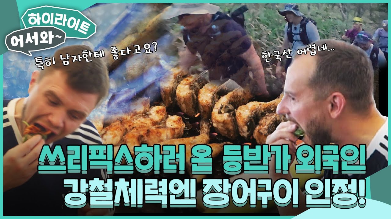 쓰리픽스도 장어 먹고 나서~ 에스토니아인들 눈이 번쩍 뜨이는 최고의 보양식! 장어구이!! l #어서와하이라이트 l #어서와한국은처음이지 l EP.409