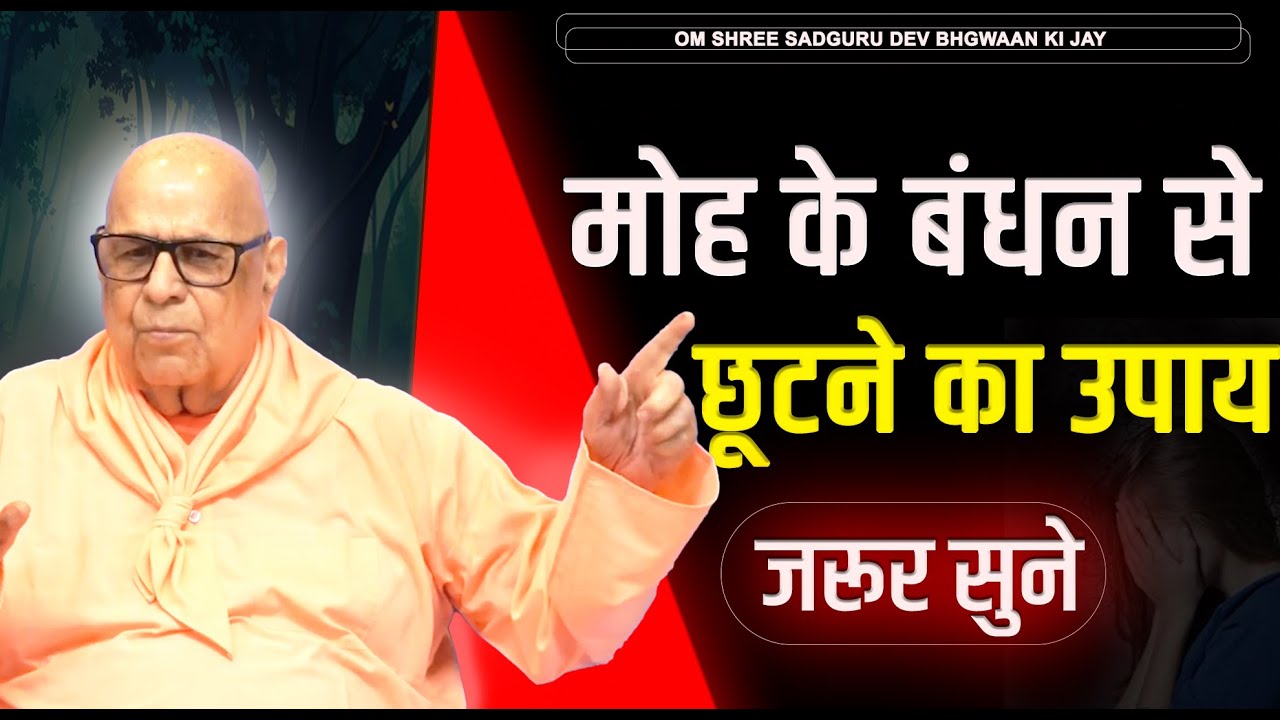 मोह के बंधन से छूटने का उपाय ।। Briefly Explain by DHARKUNDI maharaj ji