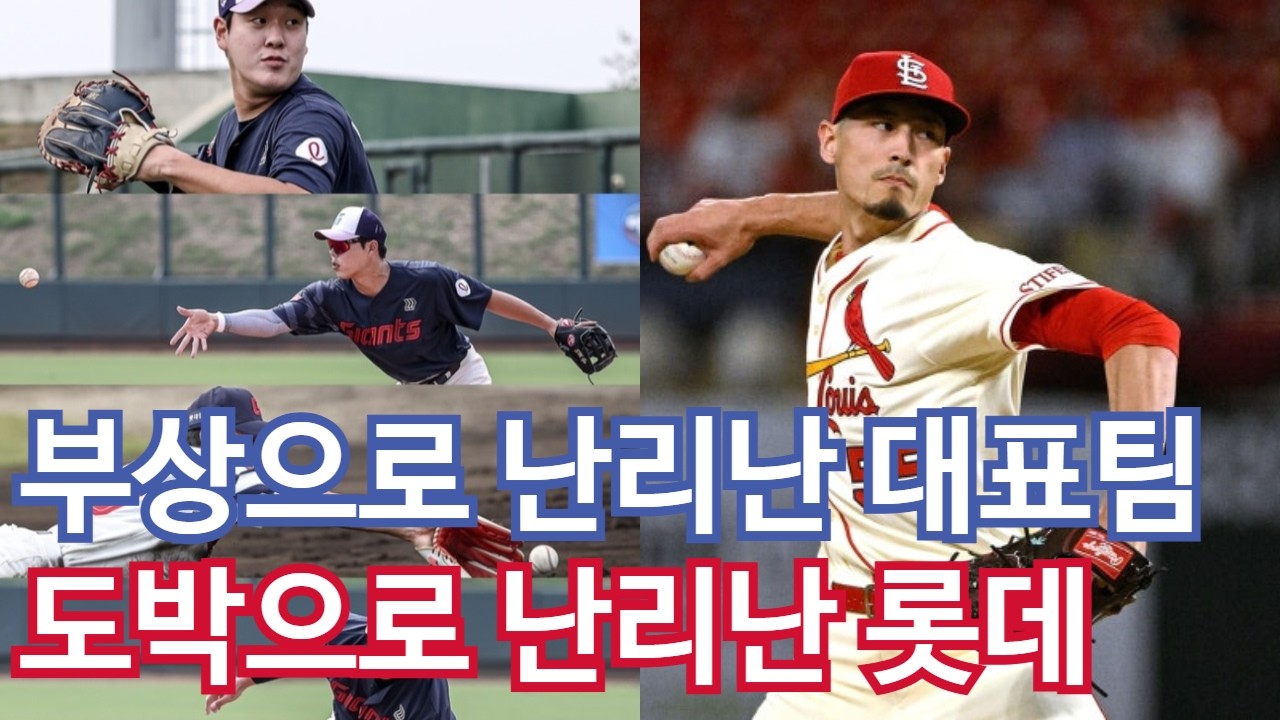 설날을 뒤덮은 도박 4인방... 대안은 충분하지만 뎁스가 걱정 / 오브라이언 마저 부상... 첩첩산중 WBC 대표팀, 일본전 전략적 선택 더욱 명확해졌다