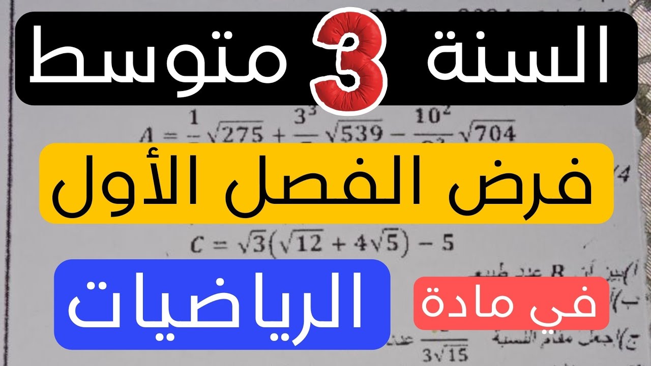 فرض الثلاثي الأول في مادة الرياضيات للسنة الثالثة متوسط نموذج 2! 2026