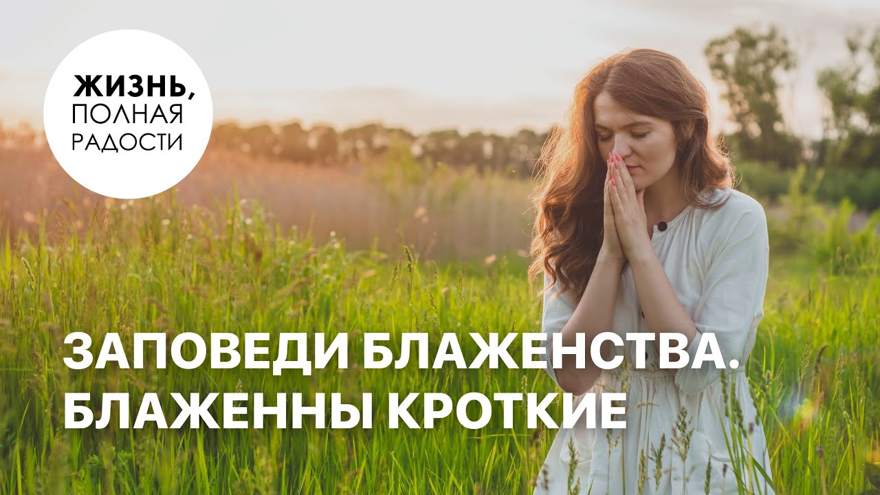 Заповеди блаженства. Блаженны кроткие | Джойс Майер