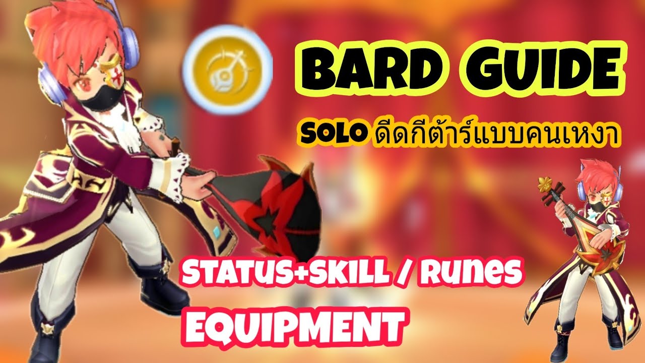 [Ragnarok M] - Guide Bard สาย SOLO ดีดคนเดียวแบบคนเหงาๆ