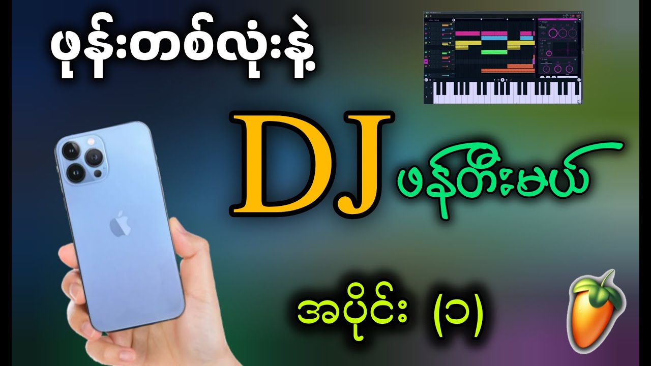 ဖုန်းတစ်လုံးနဲ့ DJ ဖန်တီးမယ် အပိုင်း(၁)✔