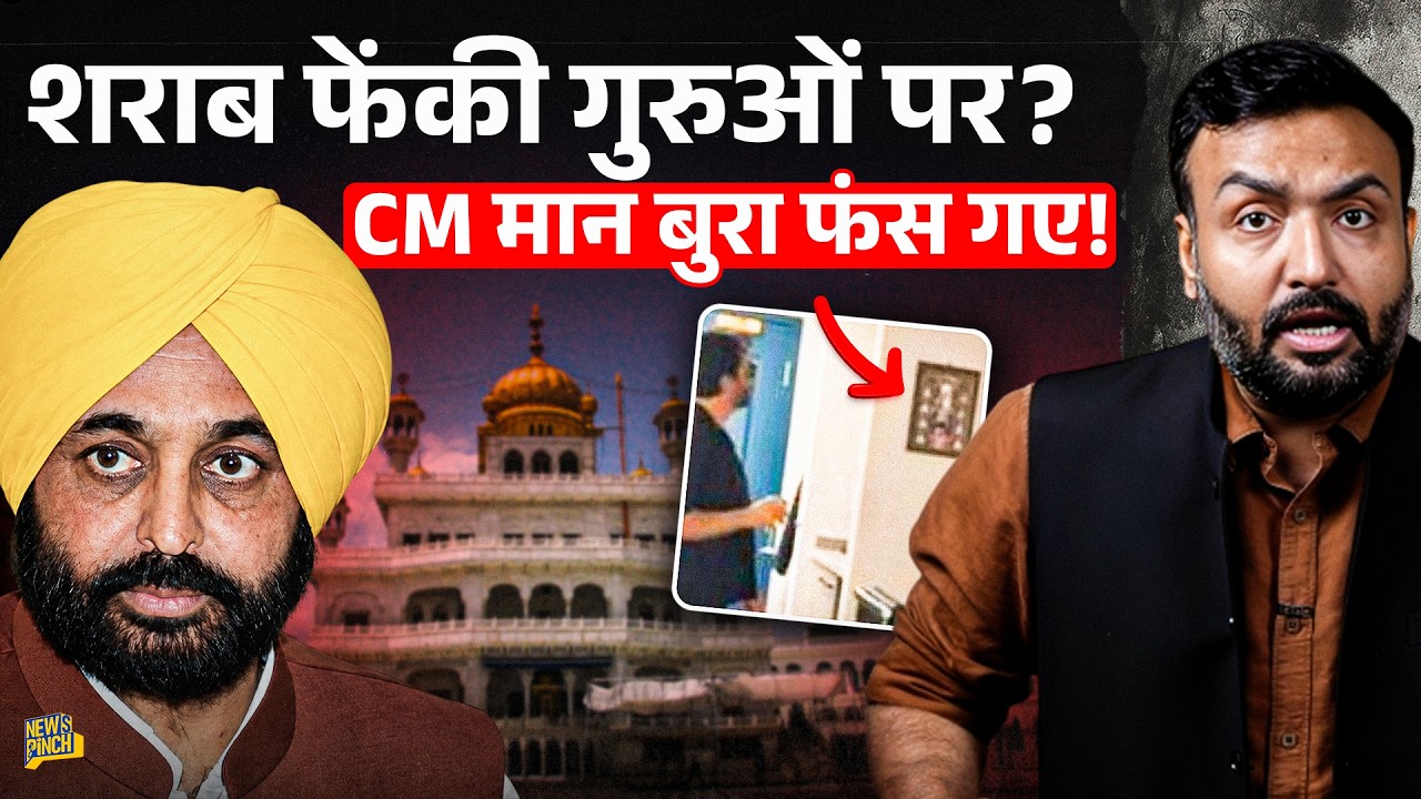 Bhagwant Mann ने सिख धर्म का अपमान किया? Viral Video का सच क्या जिससे Punjab में Akal Takht भड़का?