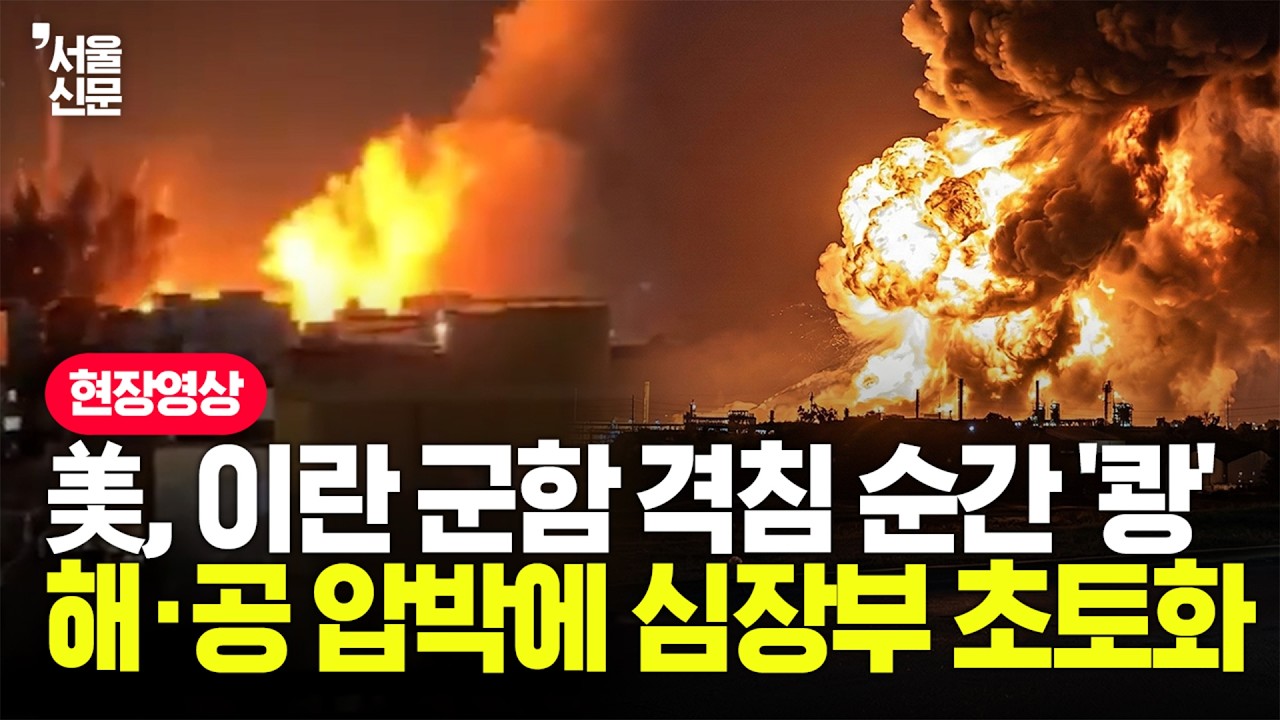 美, 이란 군함 격침에 트럼프 '암살 지휘관'까지 제거...닷새 만에 이란 핵심부 '초토화'