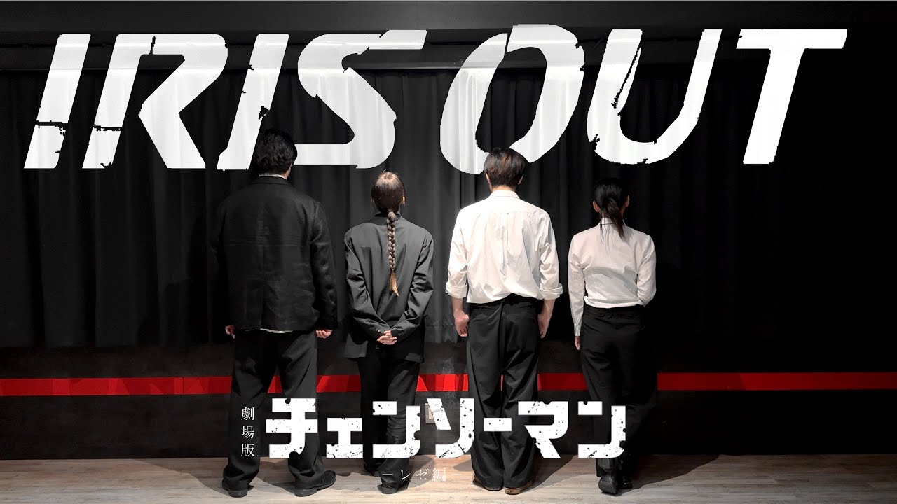 【チェンソーマン】IRIS OUT /米津玄師　踊ってみた【オリジナル振付】