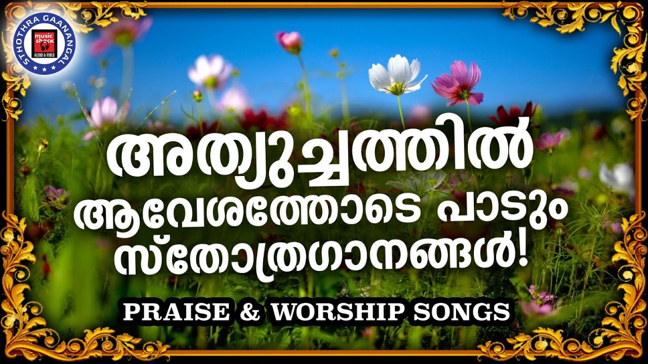 ഉച്ചസ്വരത്തിൽ ആവേശത്തോടെ പാടി ദൈവത്തെ സ്തുതിക്കാം | KG MARKOSE | STHOTHRA GANANGAL