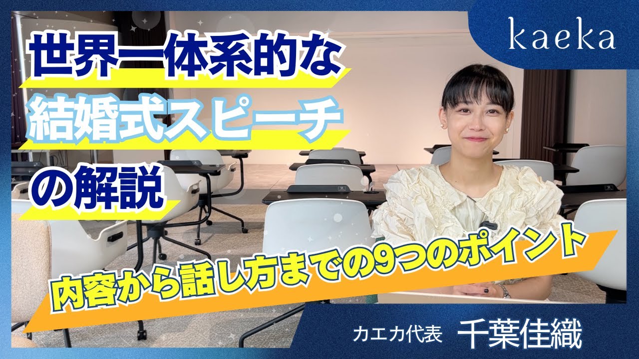 【ポイント解説】結婚式のスピーチを任されたあなたに！内容から話し方まで9つのポイントをスピーチトレーナーが徹底解説！