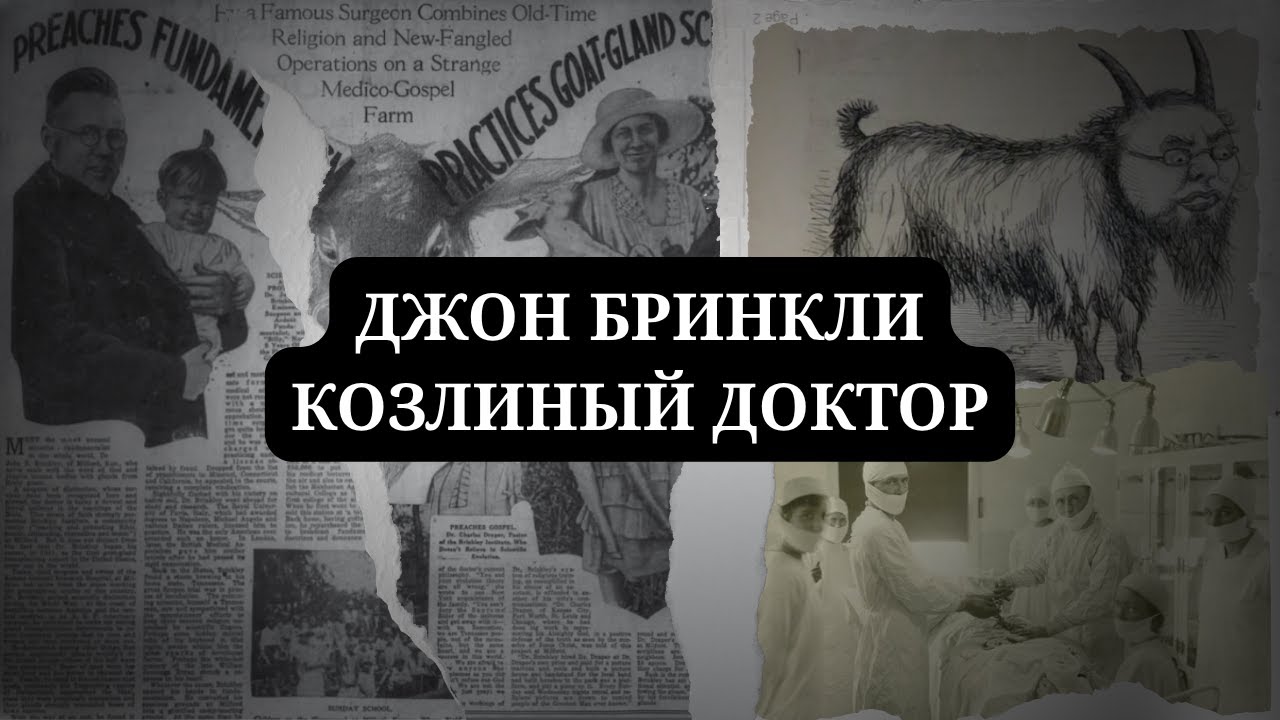 ДЖОН БРИНКЛИ / КОЗЛИНЫЙ ДОКТОР