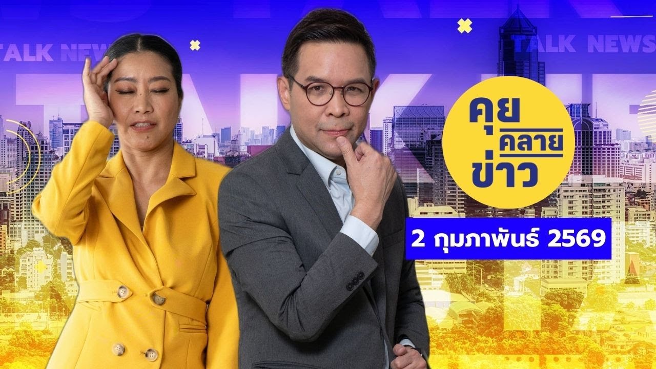 คุยคลายข่าว [2 กุมภาพันธ์ 2569]