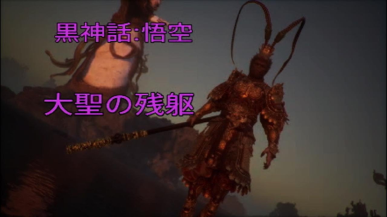 【黒神話:悟空】大聖の残躯